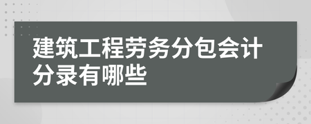 建筑工程勞務(wù)分包會計分錄解析