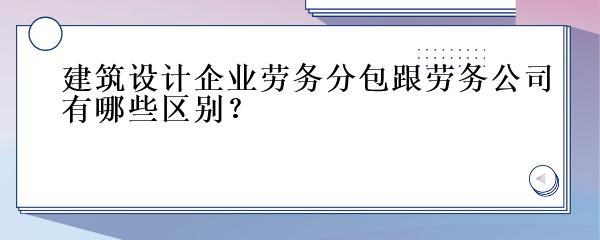 建筑勞務(wù)分包與勞務(wù)公司的區(qū)別