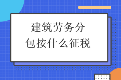 建筑勞務(wù)分包的稅務(wù)征收政策解析